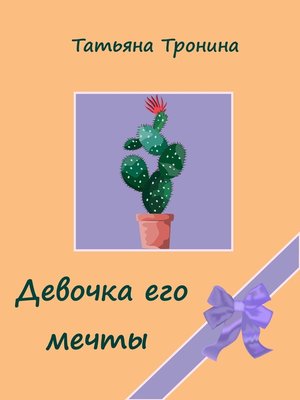 cover image of Девочка его мечты